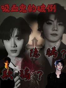 吸血鬼的破例