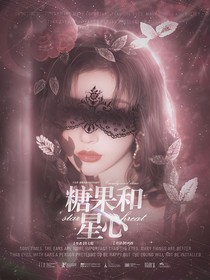 綜綜藝：糖果和星心