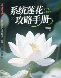 系統(tǒng)白蓮花攻略手冊(cè)