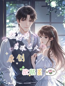 他的爱，蓄谋已久