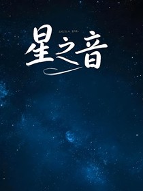 星之音
