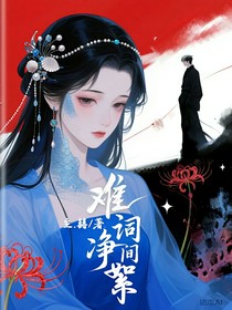 难净词间絮