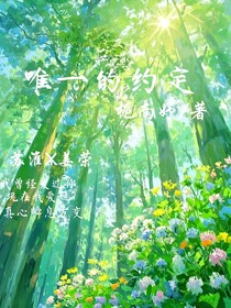 唯一的約定