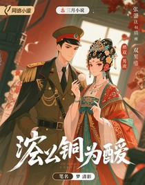 陨铜为媒
