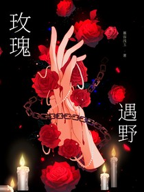 玫瑰遇野