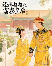 還珠格格之富察皇后