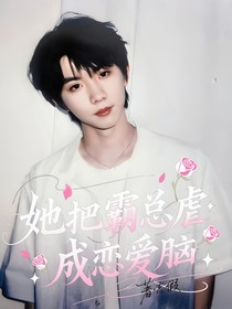 她把霸总虐成恋爱脑