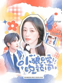張凌赫：小狼只愛吻頸間