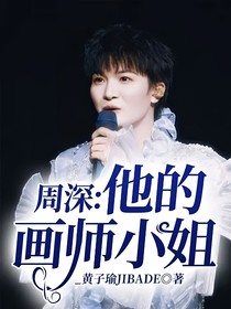 周深：他的畫師小姐