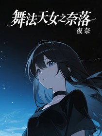 舞法天女之奈落
