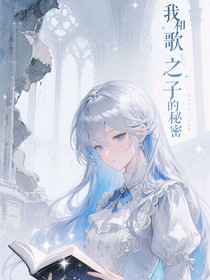 歌之王子殿下与我之间的秘密