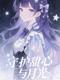 守护甜心与月光