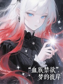 血族禁域夢(mèng)的彼岸