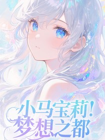 小马宝莉梦想之都
