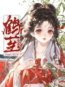 綜影視：鶴苼