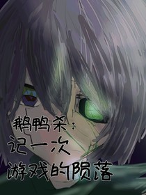 鵝鴨殺：記一次游戲的隕落