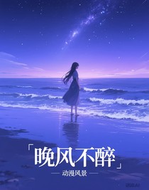 晚风不醉