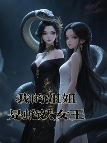 我的姐姐是蛇妖女王