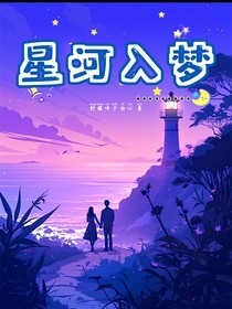 星河入夢(mèng)：明艷釣系影后與她的神顏竹馬