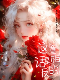 钢甲：这童话是相反的