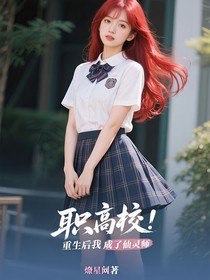 職高：重生后我成了仙靈師