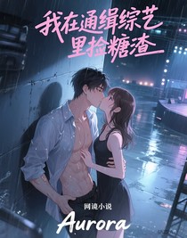 我在通缉综艺里捡糖渣