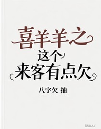 喜羊羊之这个来客有点欠