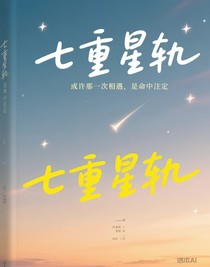 七重星轨
