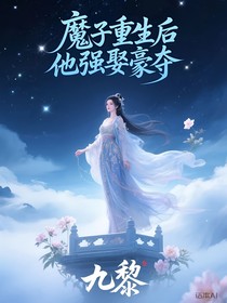魔子重生后他強娶豪奪