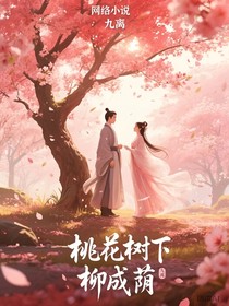 桃花樹下柳成蔭