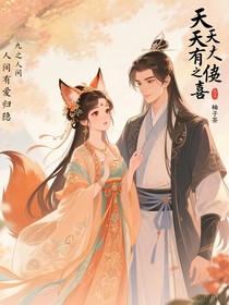 天天有喜之人间有爱归隐