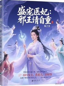 盛寵醫(yī)妃：邪王請(qǐng)自重