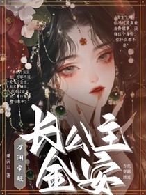 长公主金安：万澜帝姬