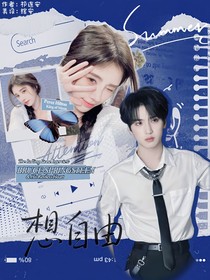 嚴浩翔：想自由
