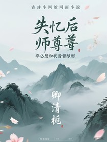 失憶后師尊總想和我醬醬釀釀