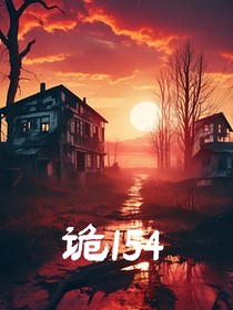诡154