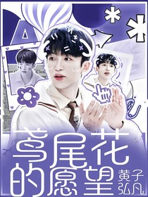 黃子弘凡：鳶尾花的愿望