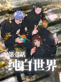 咒術(shù)回戰(zhàn)：純白世界