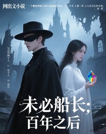 未必船长：百年之后