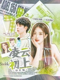 郭文韬：凌云初上