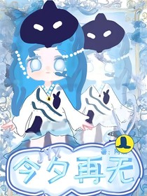 今夕再无