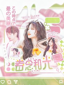 蒲熠星：眷念和光