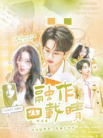 何运晨：融作四载晴