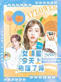 院人：女明星今天上热搜了吗