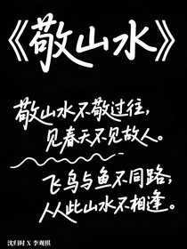 敬山水：終歸之圓
