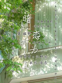 暗恋亦为真