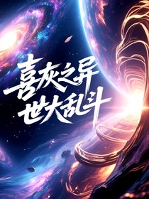 喜灰之異世大亂斗