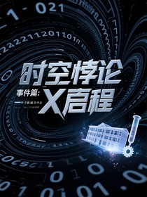 时空悖论X事件篇：启程
