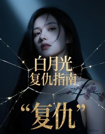 白月光復仇指南