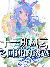 十一班风云……回班的诱惑